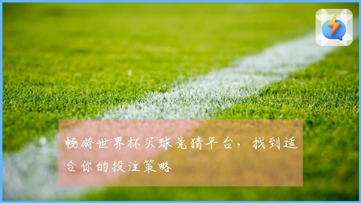 畅游世界杯买球竞猜平台，找到适合你的投注策略
