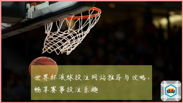 世界杯滚球投注网站推荐与攻略，畅享赛事投注乐趣
